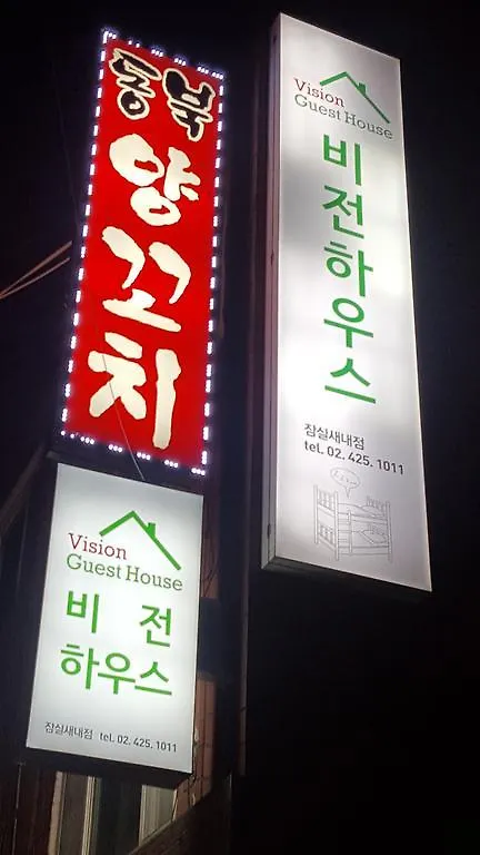 Vision Guesthouse Seoul